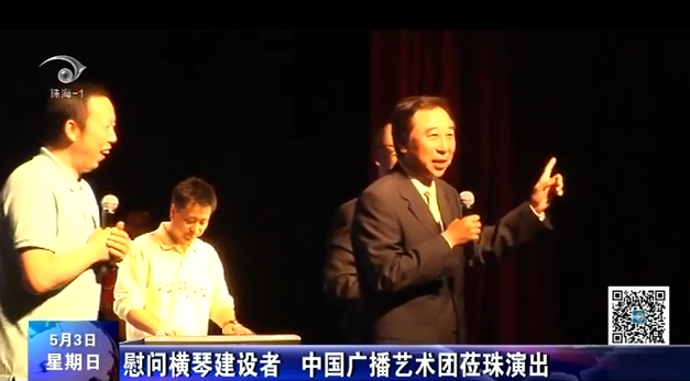 慰問橫琴建設(shè)者 中國廣播藝術(shù)團(tuán)蒞珠演出