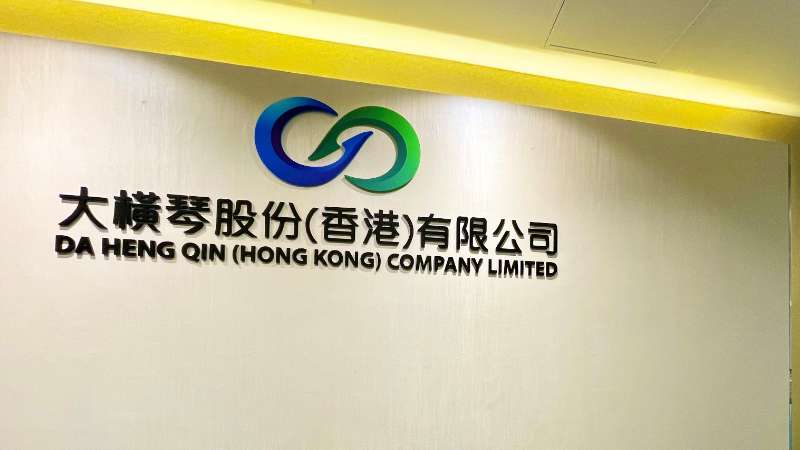 大橫琴澳門(mén)公司下設(shè)大橫琴股份（香港）有限公司，于2022年8月成功獲得香港證監(jiān)會(huì)頒發(fā)的第4、9號(hào)金融牌照，為大橫琴集團(tuán)在香港運(yùn)營(yíng)私募基金取得綠色通行證